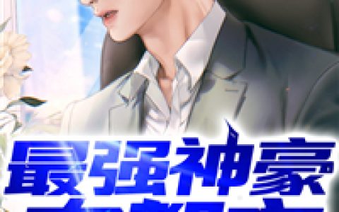 最强神豪在都市(乔振宇张雨婷)小说在哪里看?