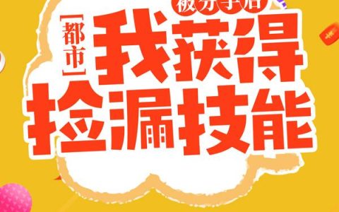 求小说《都市：被分手后我获得捡漏技能》全文免费阅读资源！