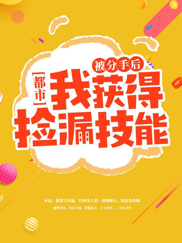 都市:被分手后我获得捡漏技能