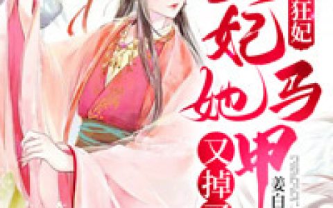 毒医狂妃：摄政王，王妃她马甲又掉了(容南衣徐成光)小说在哪里看?