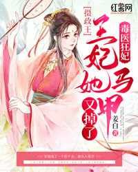 毒医狂妃:摄政王,王妃她马甲又掉了