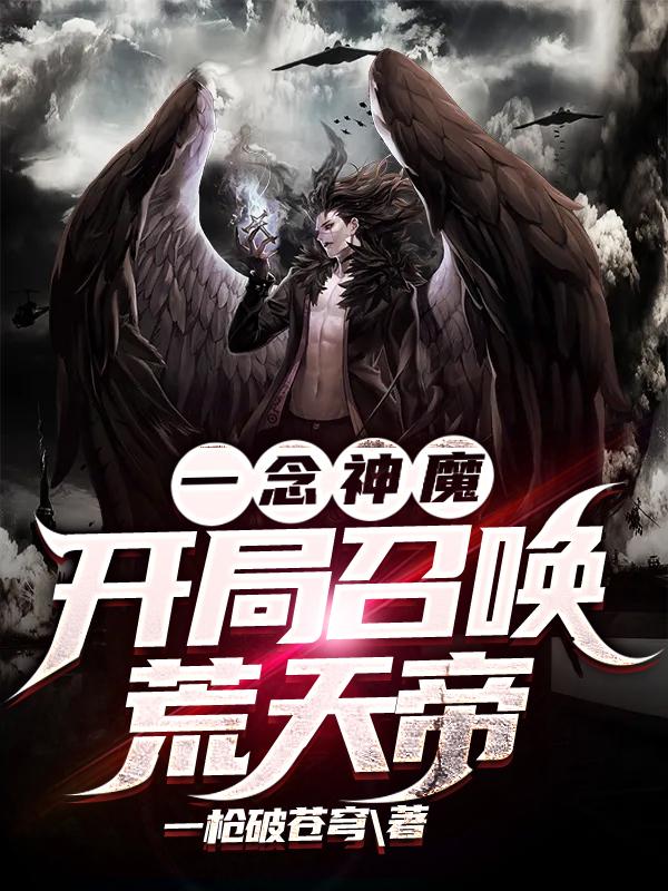 一念神魔,开局召唤荒天帝