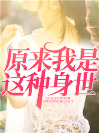 原来我是这种身世