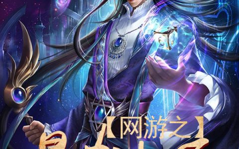 网游之暴力法师最新的章节怎么看?
