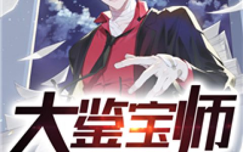 微信小说看到的《大鉴宝师》求最新章节