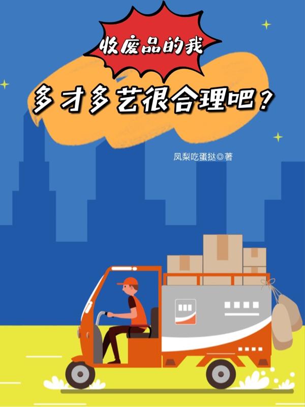 收废品的我多才多艺很合理吧?