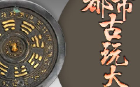 都市古玩大师最新的章节怎么看?