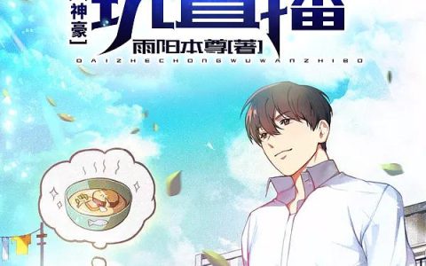 求小说《神豪：带着宠物玩直播》全文免费阅读资源！