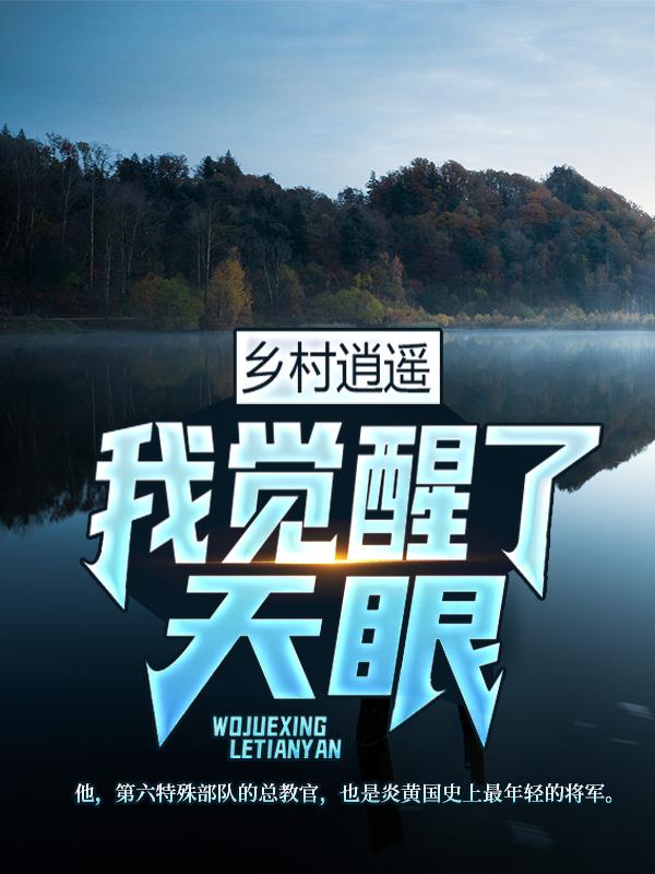 乡村逍遥:我觉醒了天眼