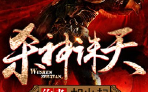 求小说《杀神诛天》全文免费阅读资源！