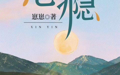 微信小说看到的《心瘾》求最新章节