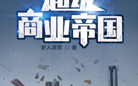 超级商业帝国(秦锋姜文)小说在哪里看?