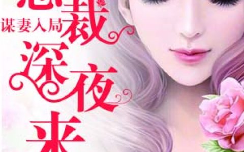 主角叫陆瑶邵允琛《婚后爱恋：勿忘初心》书籍章节列表