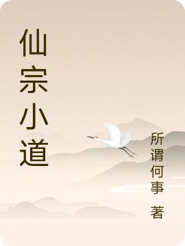 仙宗小道