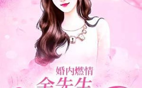 主角叫叶清叶清歌《情深不及白首》书籍章节列表