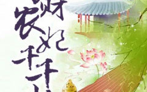 守财农妃千千岁最新的章节怎么看?