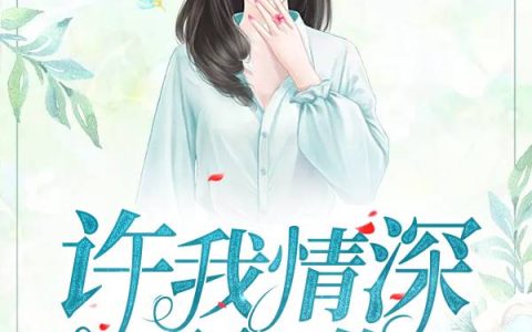 侯门贵女(司空纪无梦)小说在哪里看?