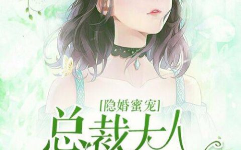 微信小说看到的《天才萌宝：总裁花式宠妻》求最新章节