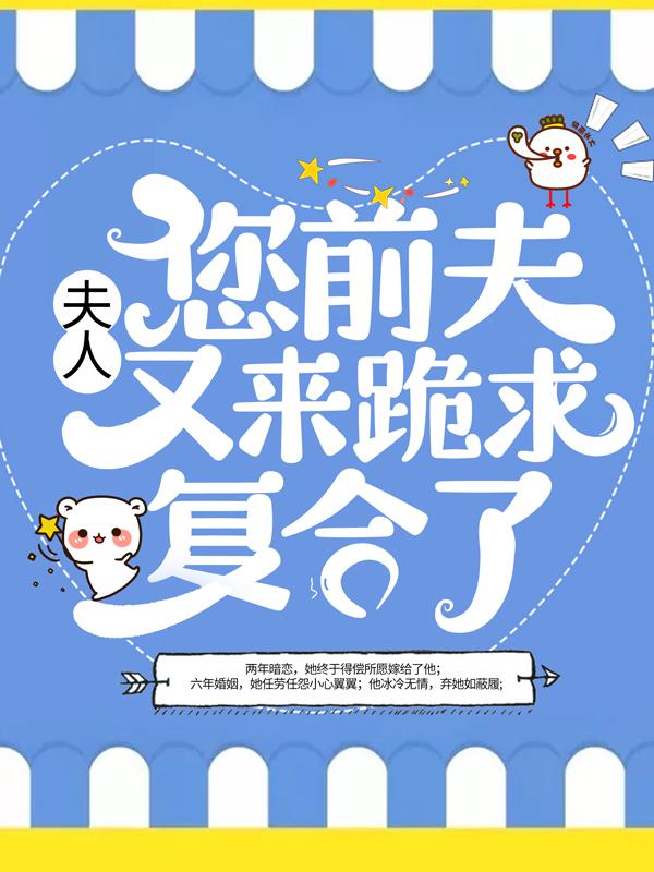 夫人,您前夫又来跪求复合了