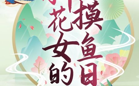 主角叫丹瑶清静散人《玄幻世界：种花女的摸鱼日常》书籍章节列表