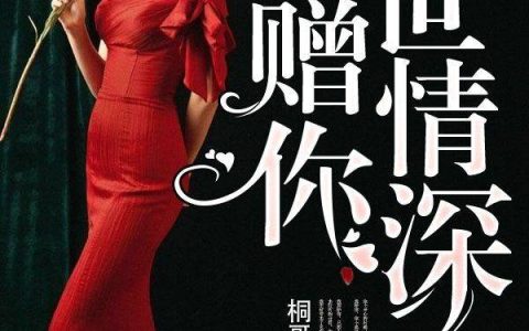 求小说《浅浅年华深深爱》全文免费阅读资源！