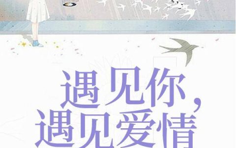 豪门宠妻，前夫要逼婚最新的章节怎么看?