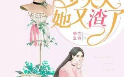 少夫人她又渣了(苏秦林九允)小说在哪里看?