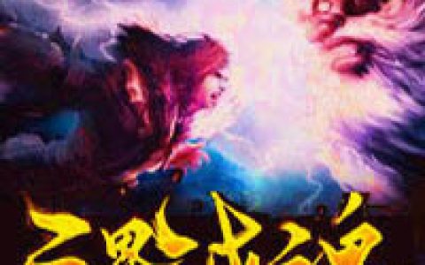三界战魂(楚阳萧云峰)小说在哪里看?
