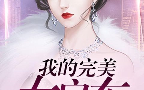 主角叫鹃子富贵牡丹《我的完美女房东》书籍章节列表