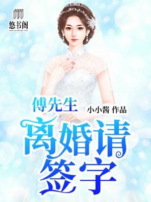 傅先生,离婚请签字