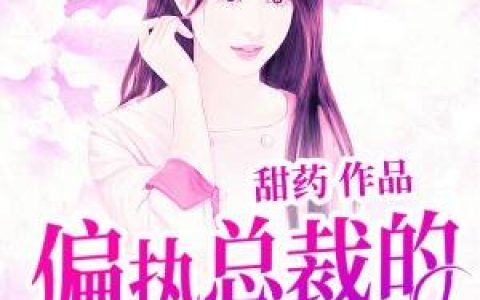 夏晚晚陆毅小说最新章节列表