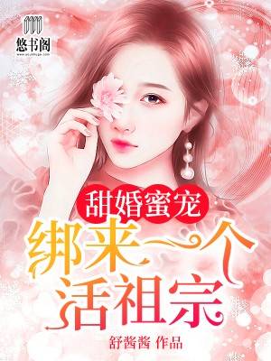 甜婚蜜宠:绑来一个活祖宗