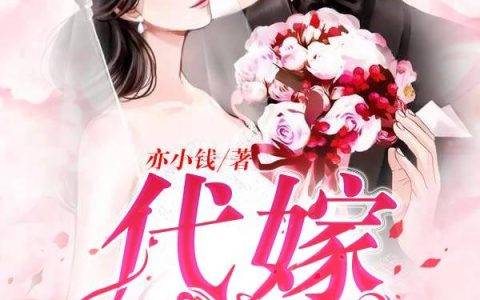 微信小说看到的《代嫁傻女》求最新章节