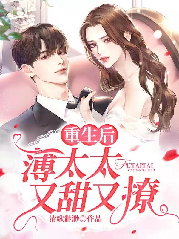 重生后,薄太太又甜又撩