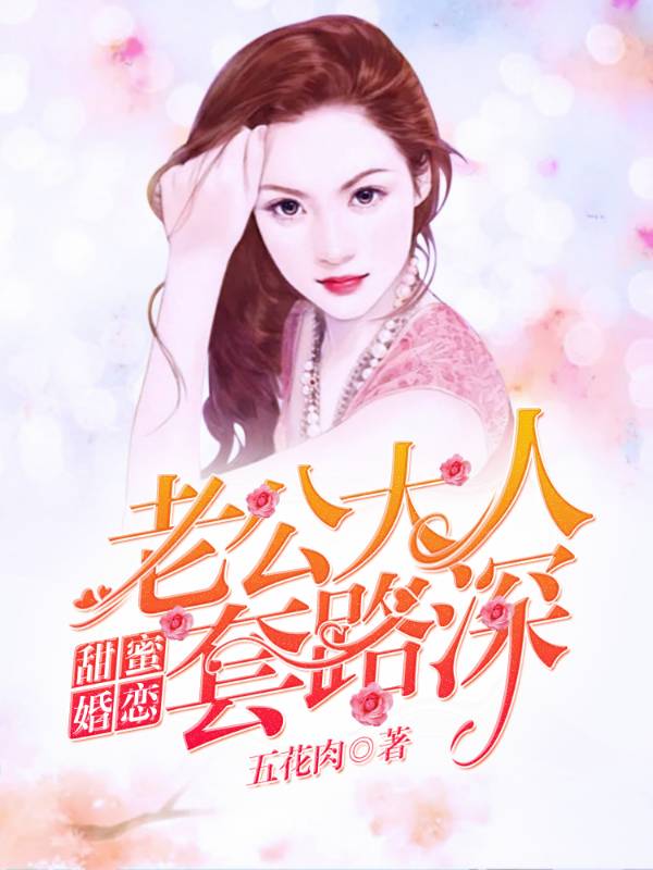 闪婚错嫁:祁爷,别贪欢
