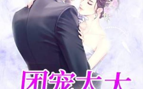 团宠太太马甲掉一地最新的章节怎么看?