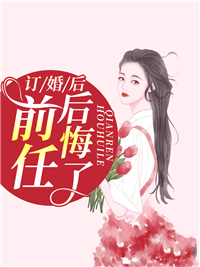 订婚后,前任后悔了