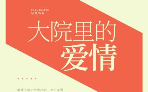 主角叫温瑜黎长征《大院里的爱情》书籍章节列表