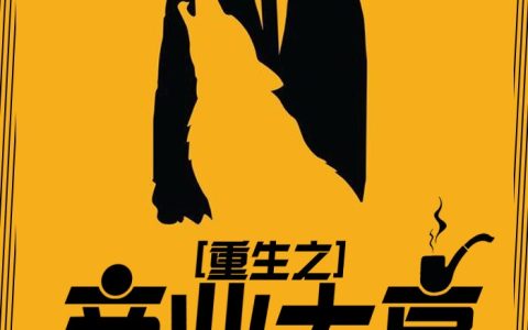 求小说《重生之商业大亨》全文免费阅读资源！