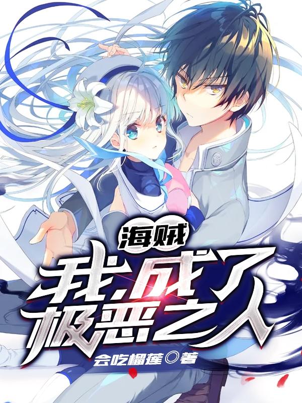 海贼:我,成了极恶之人