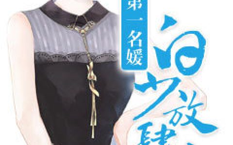 主角叫白宿淮池乔《第一名媛：白少，放肆宠》书籍章节列表