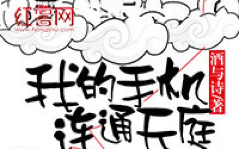 微信小说看到的《我的手机连通天庭》求最新章节
