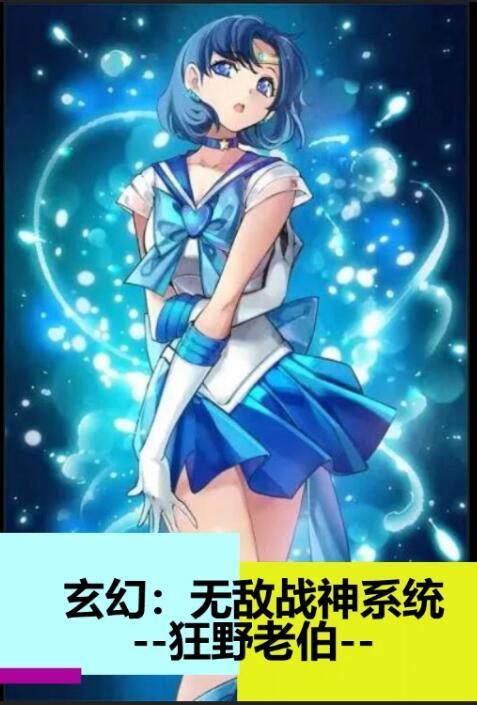 玄幻:无敌战神系统