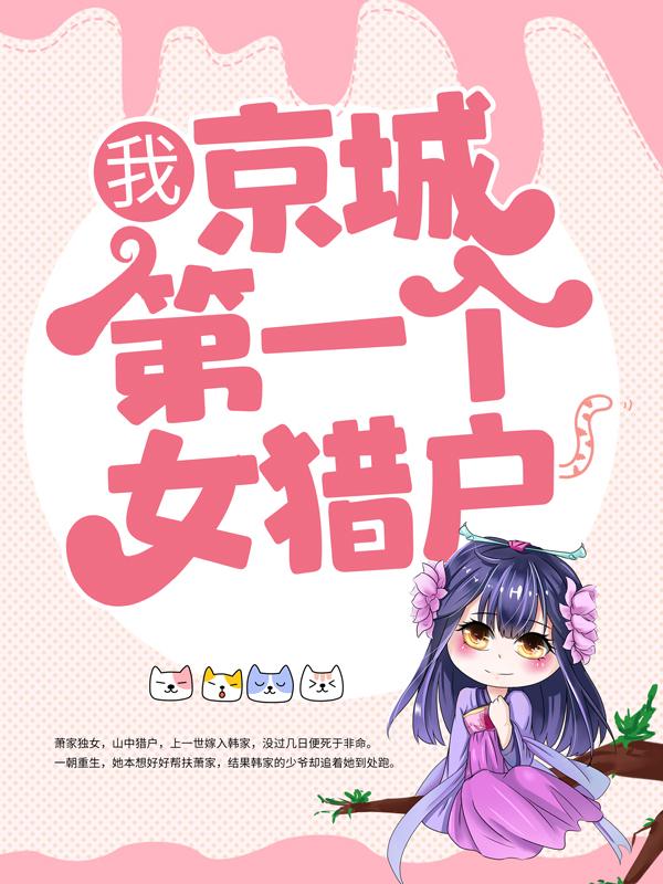 我,京城第一个女猎户