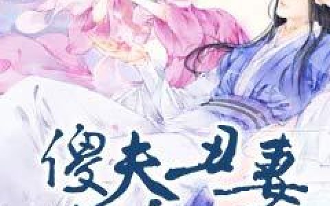 傻夫丑妻乐翻天(季临渊周婆子)小说在哪里看?