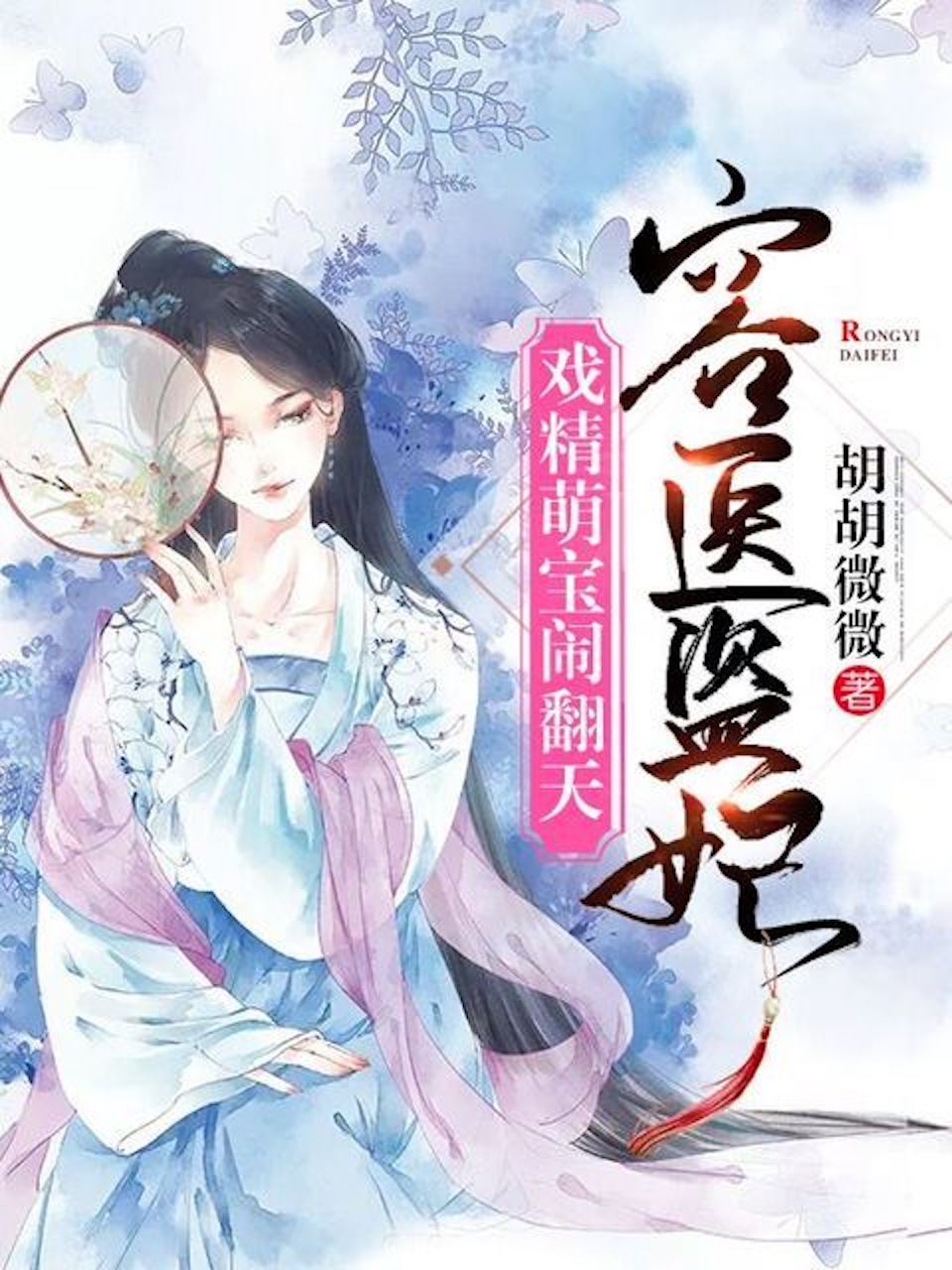 容医盗妃:戏精萌宝闹翻天