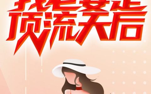 微信小说看到的《都市软饭王：我老婆是顶流天后》求最新章节