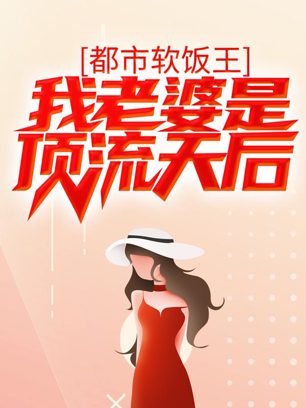 都市软饭王:我老婆是顶流天后