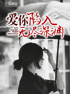 爱你陷入无尽深渊