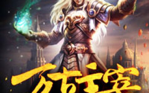 求小说《万古主宰》全文免费阅读资源！